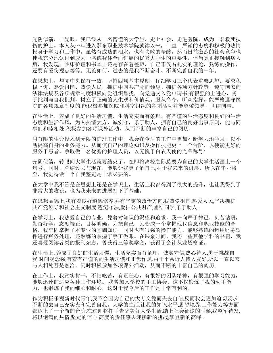 护士档案里写的自我鉴定3篇_第1页