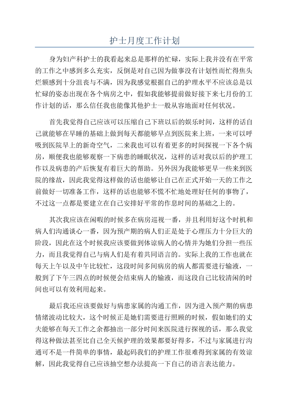 护士月度工作计划_第1页