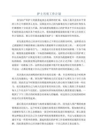 护士月度工作计划