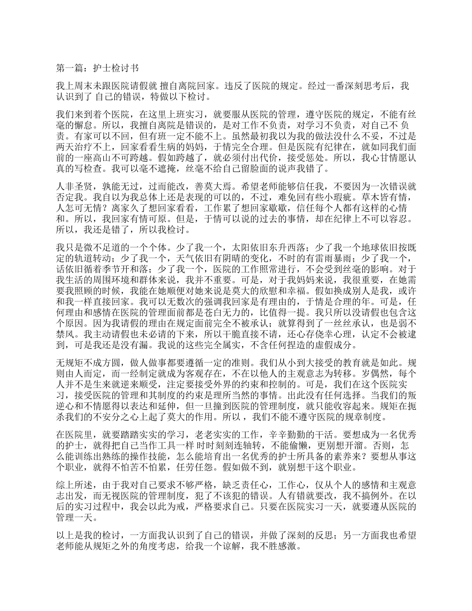 护士检讨书(精选多篇)_第1页