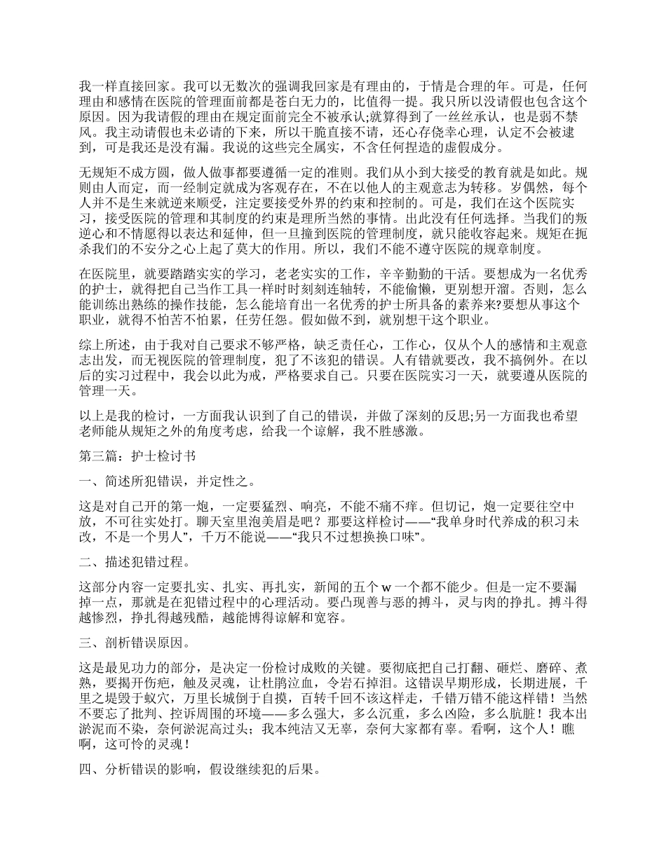 护士检讨书(精选多篇)_第3页