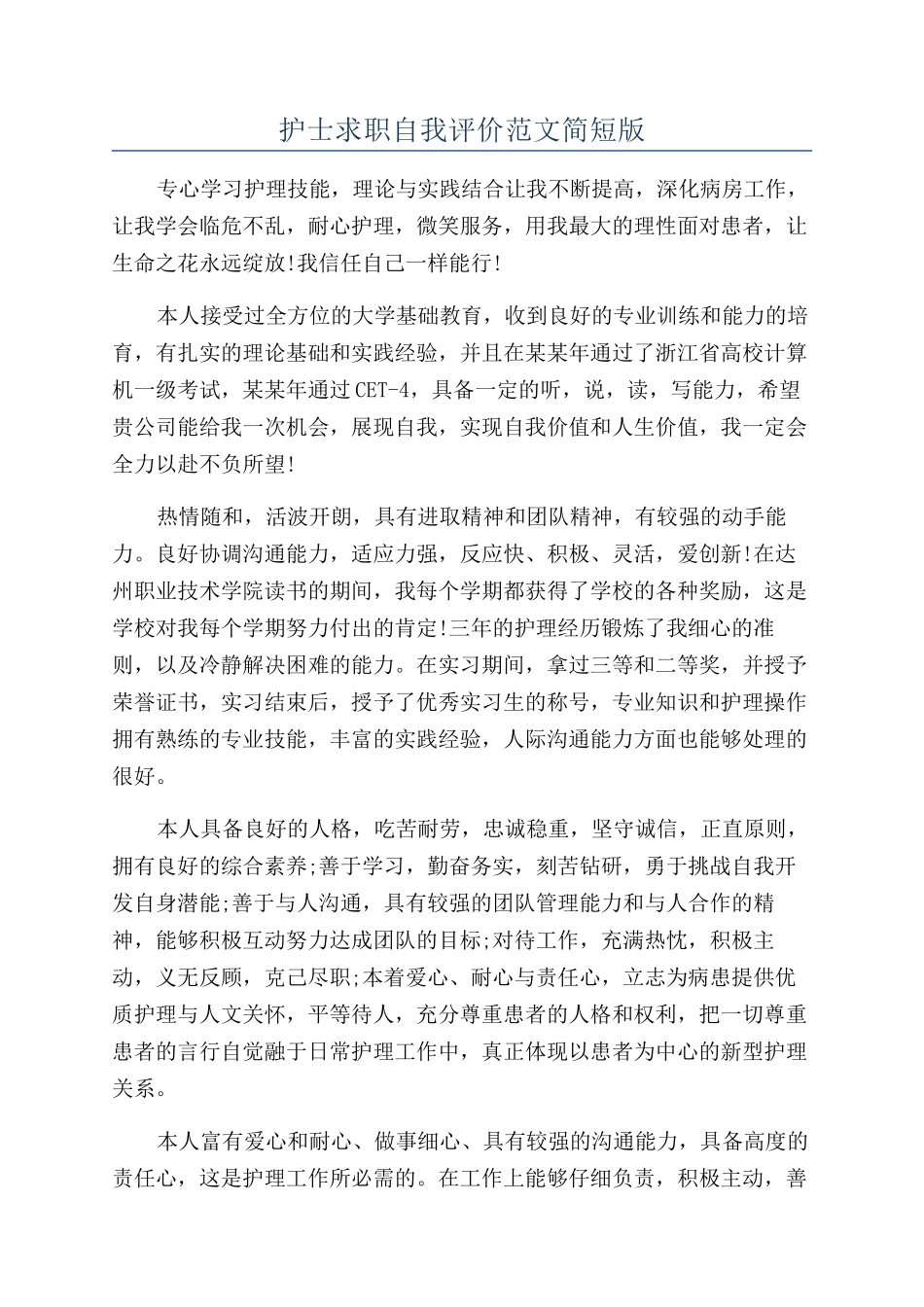护士求职自我评价范文简短版_第1页