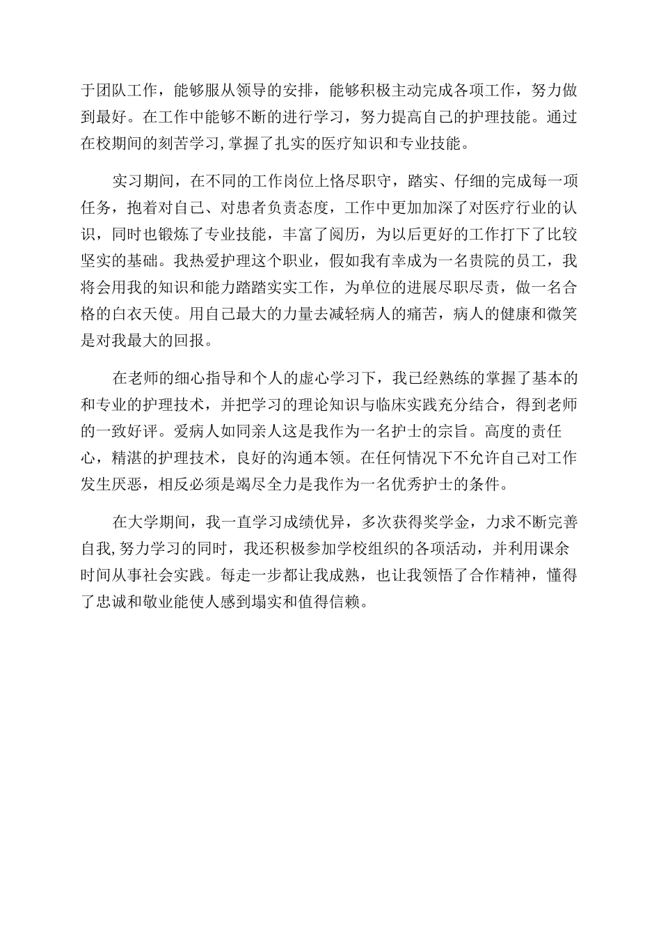 护士求职自我评价范文简短版_第2页