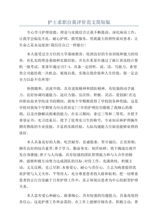 护士求职自我评价范文简短版
