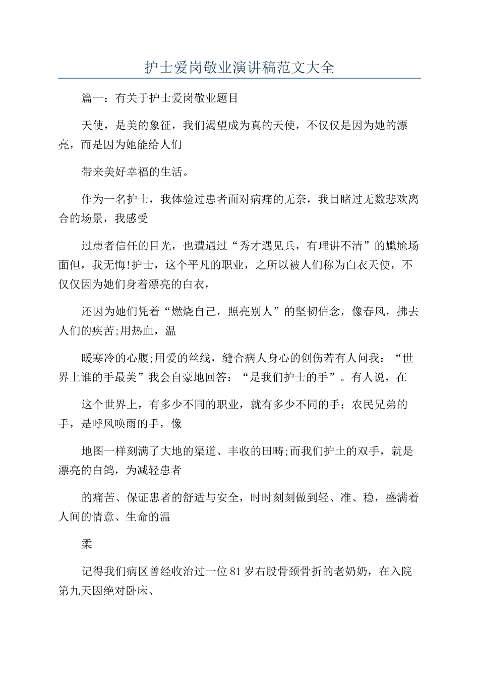 护士爱岗敬业演讲稿范文大全_第1页