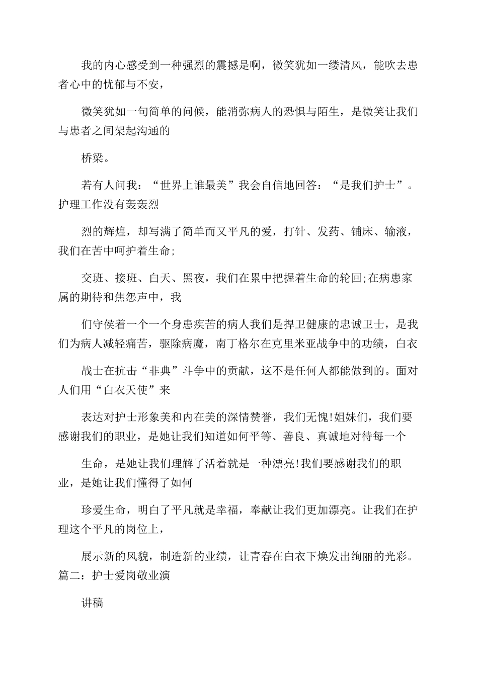 护士爱岗敬业演讲稿范文大全_第3页