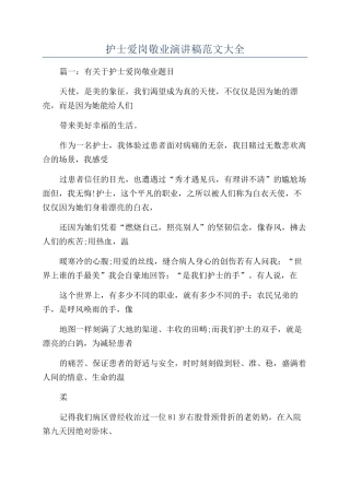 护士爱岗敬业演讲稿范文大全