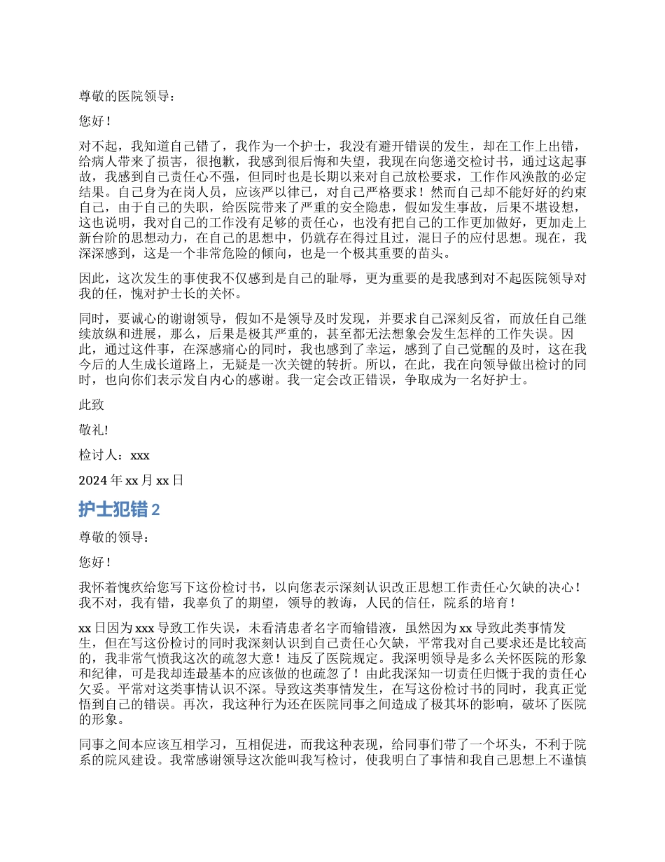 护士犯错检讨书_第1页