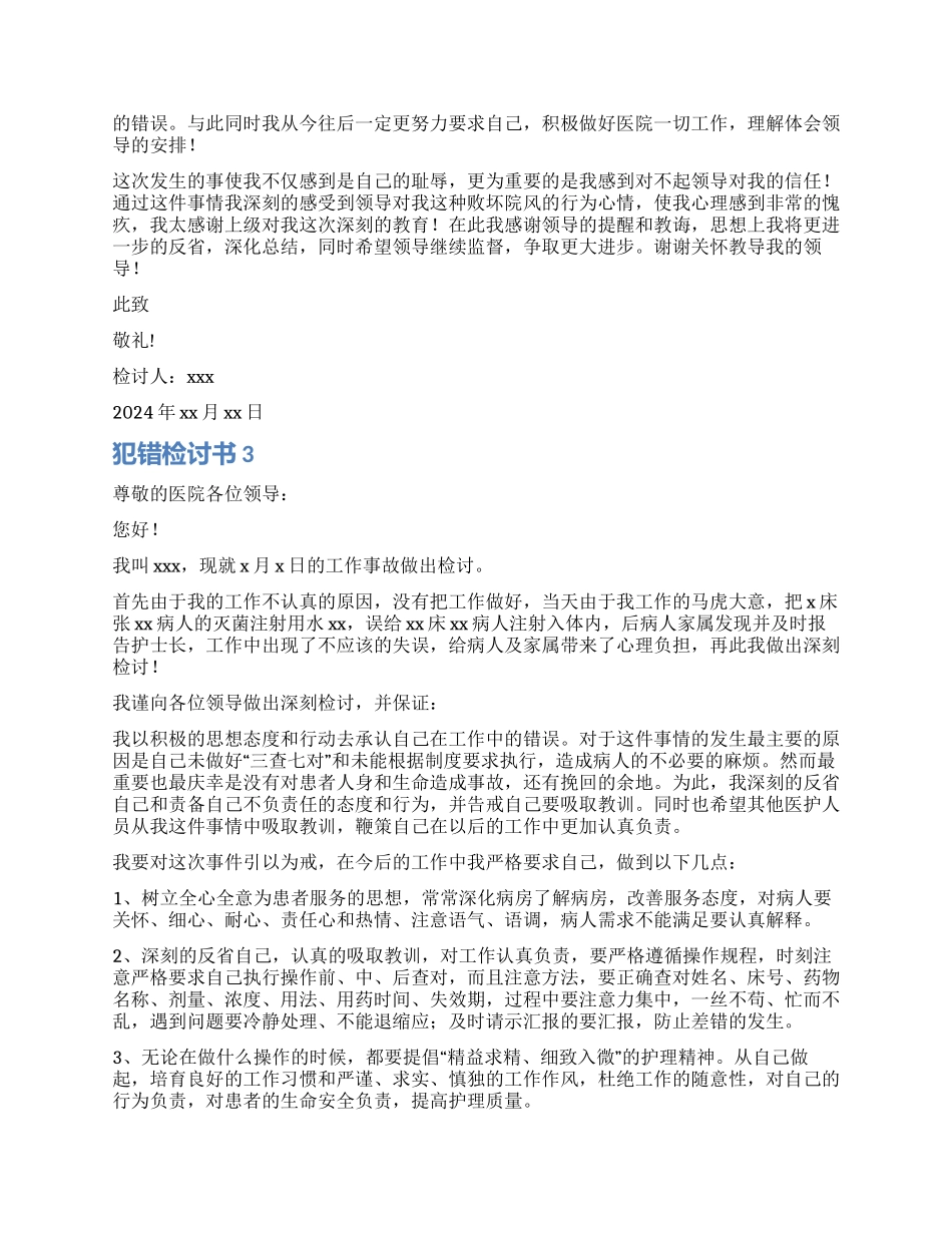 护士犯错检讨书_第2页