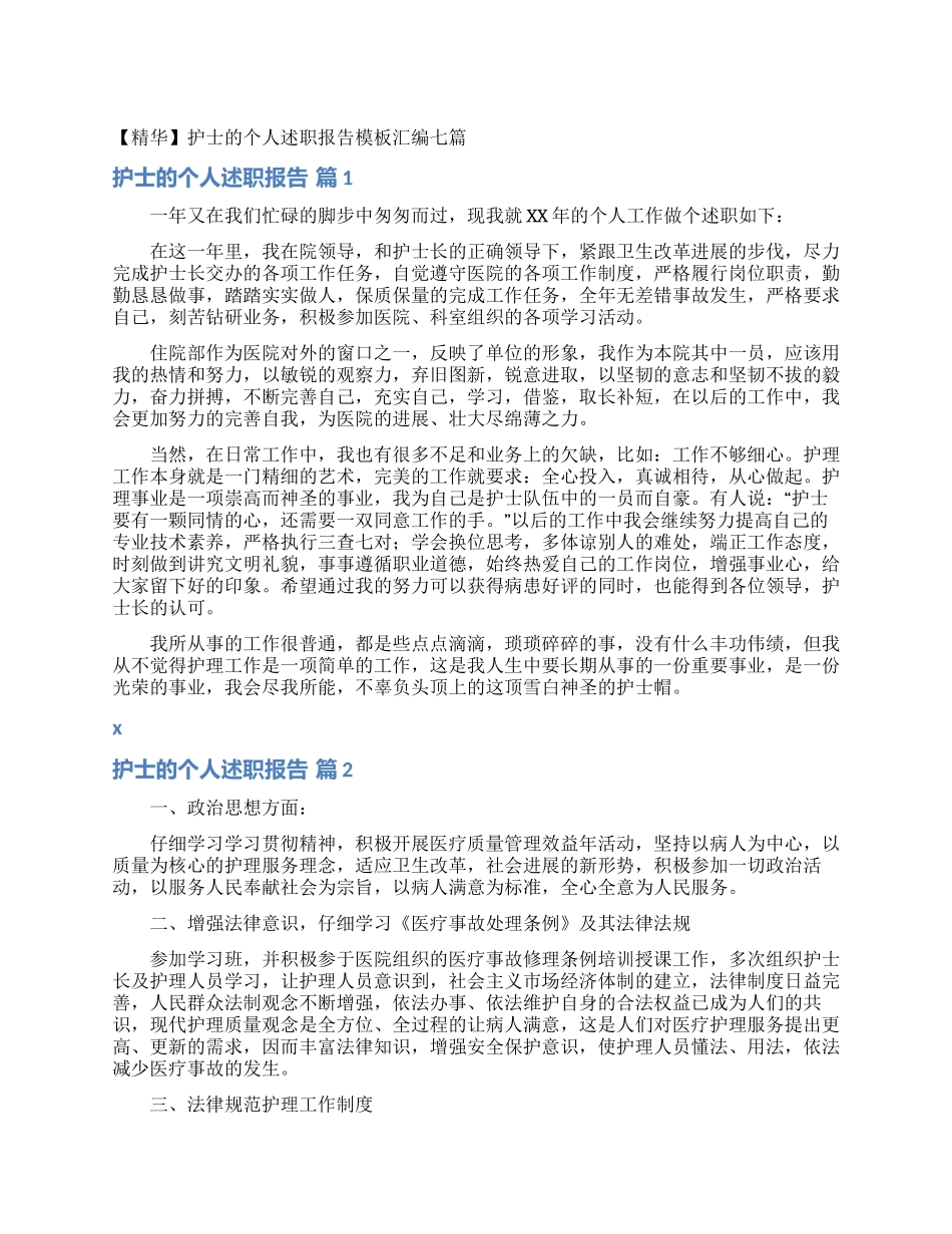护士的个人述职报告模板汇编七篇_第1页