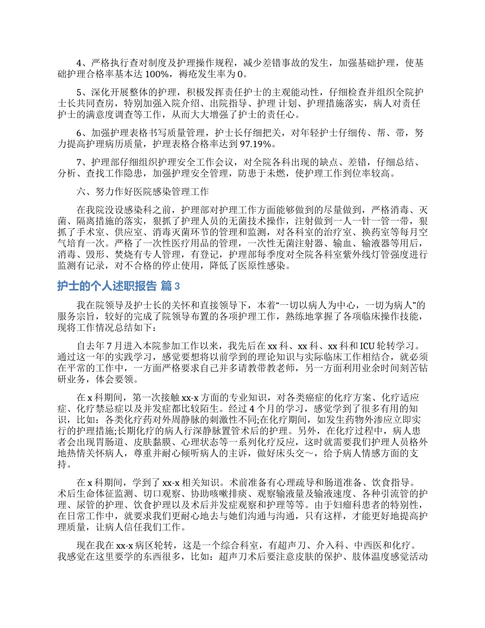 护士的个人述职报告模板汇编七篇_第3页