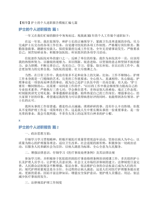 护士的个人述职报告模板汇编七篇