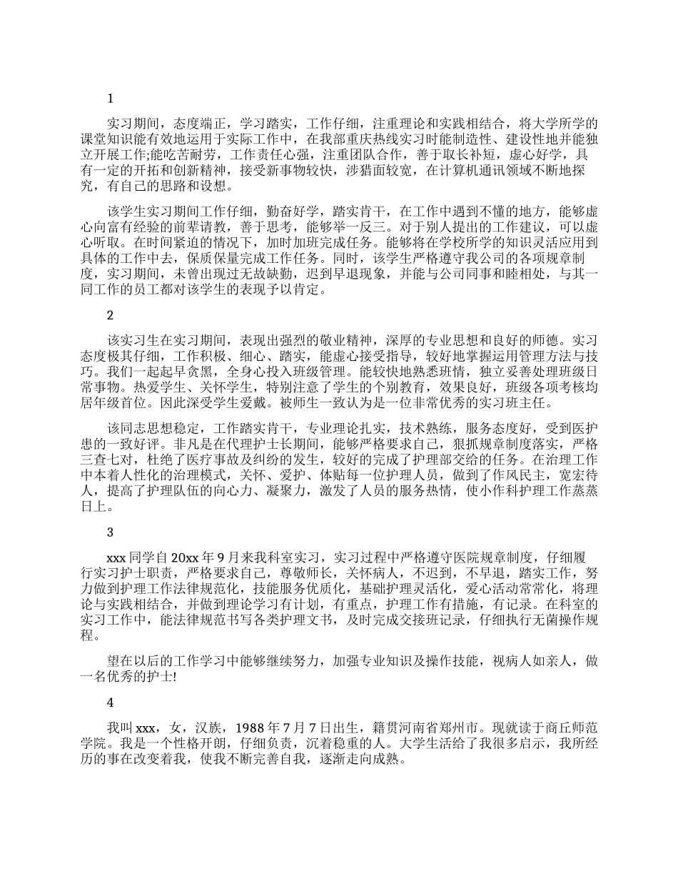 护士的实习鉴定评语_第1页