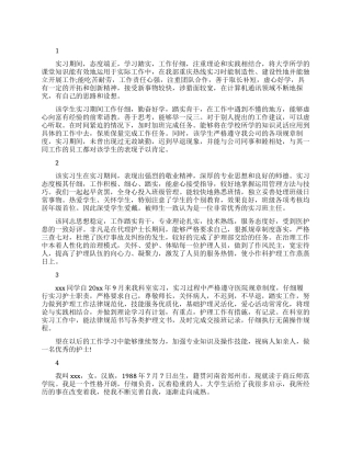 护士的实习鉴定评语