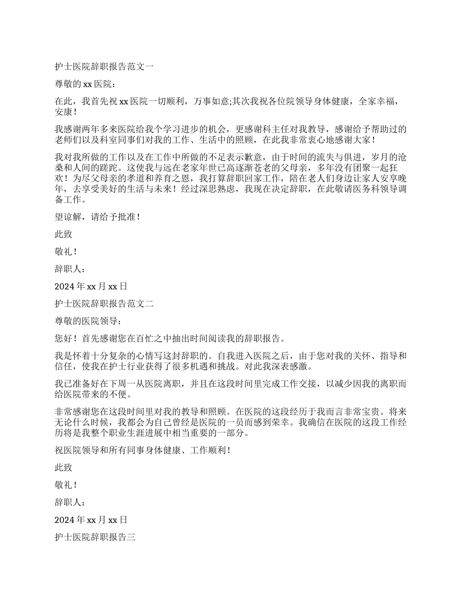 护士的医院辞职报告3篇_第1页