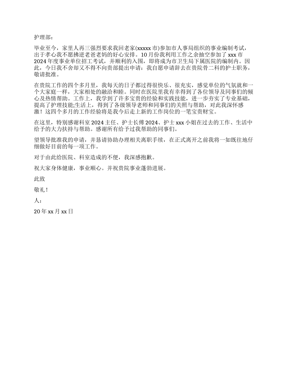 护士的医院辞职报告3篇_第2页