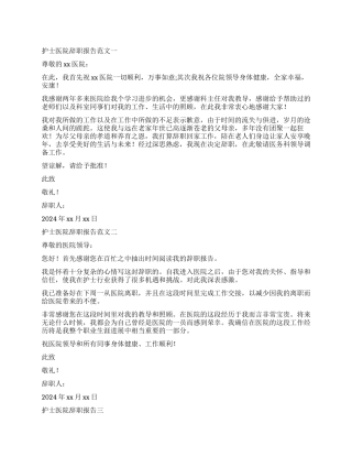 护士的医院辞职报告3篇