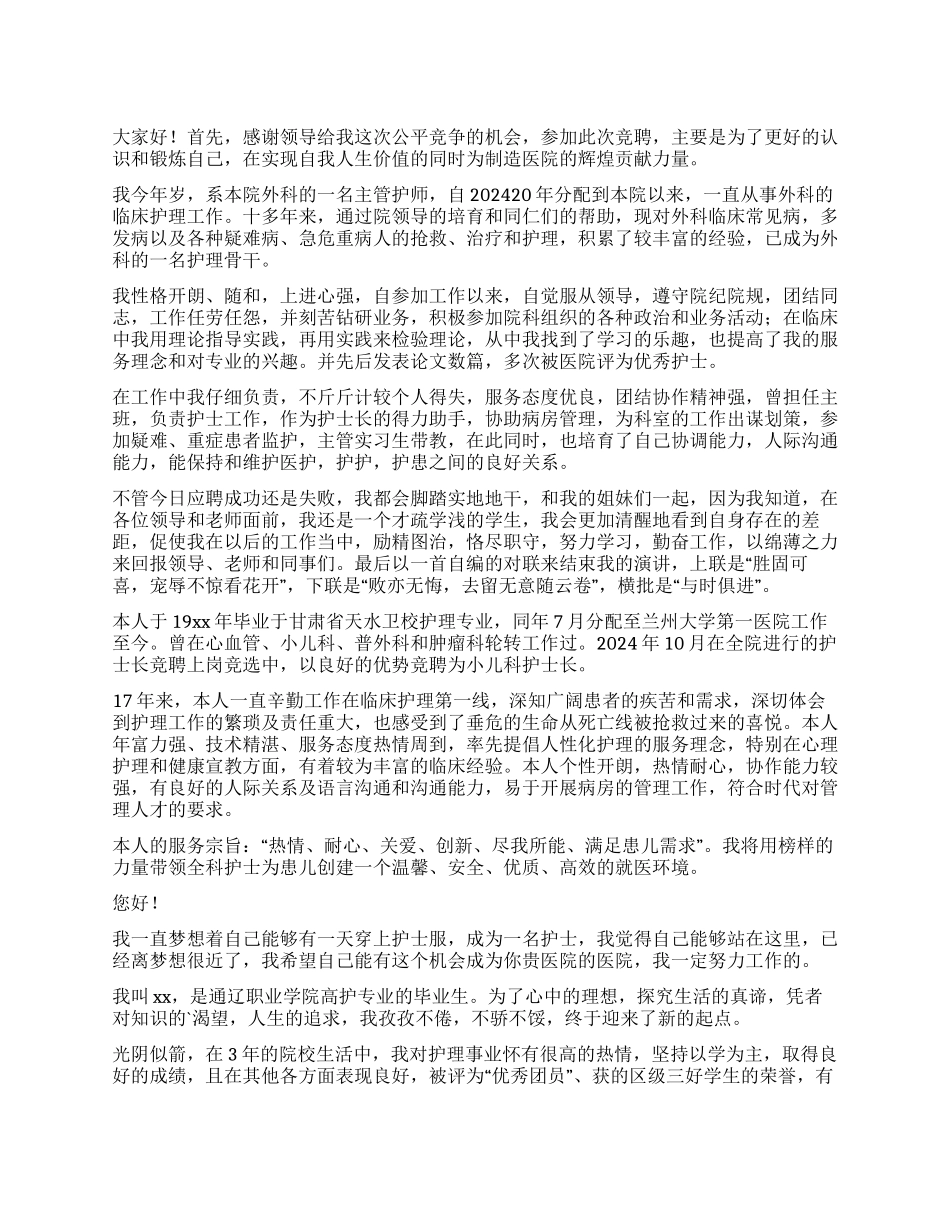 护士的应聘自我介绍_第1页