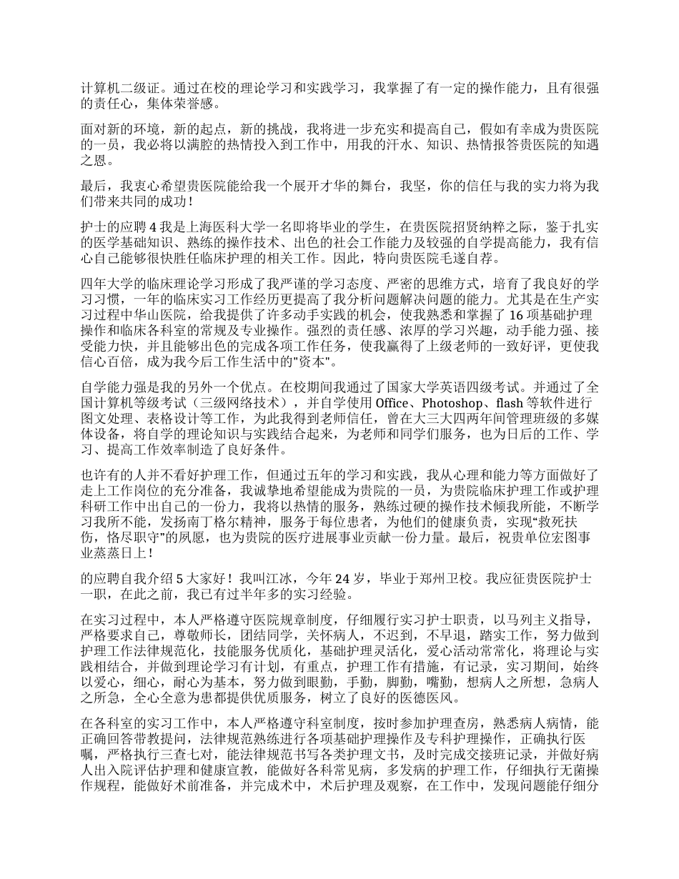 护士的应聘自我介绍_第2页