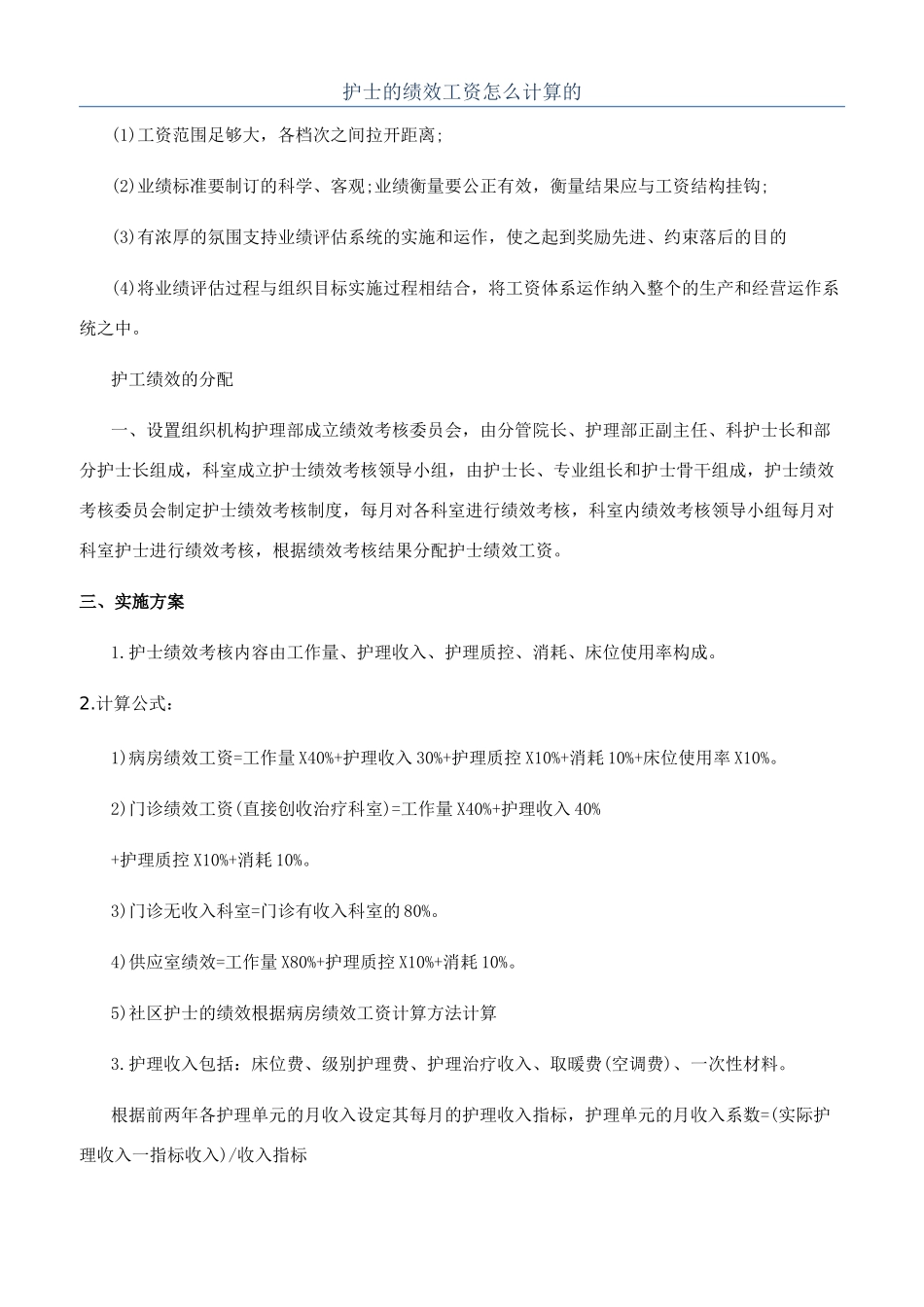 护士的绩效工资怎么计算的_第1页