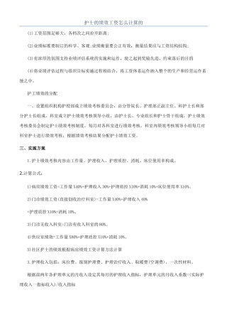 护士的绩效工资怎么计算的