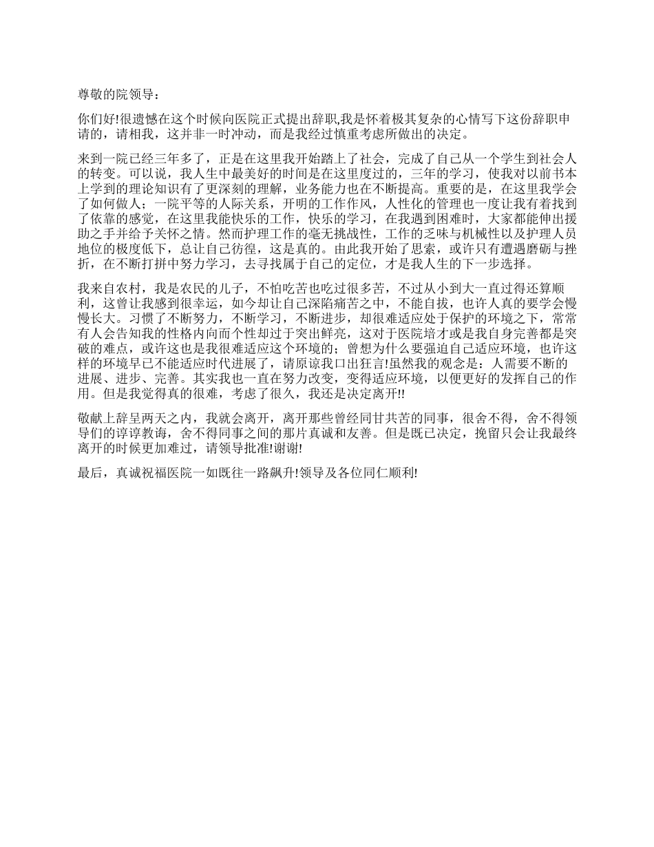 护士的辞职报告文本_第1页