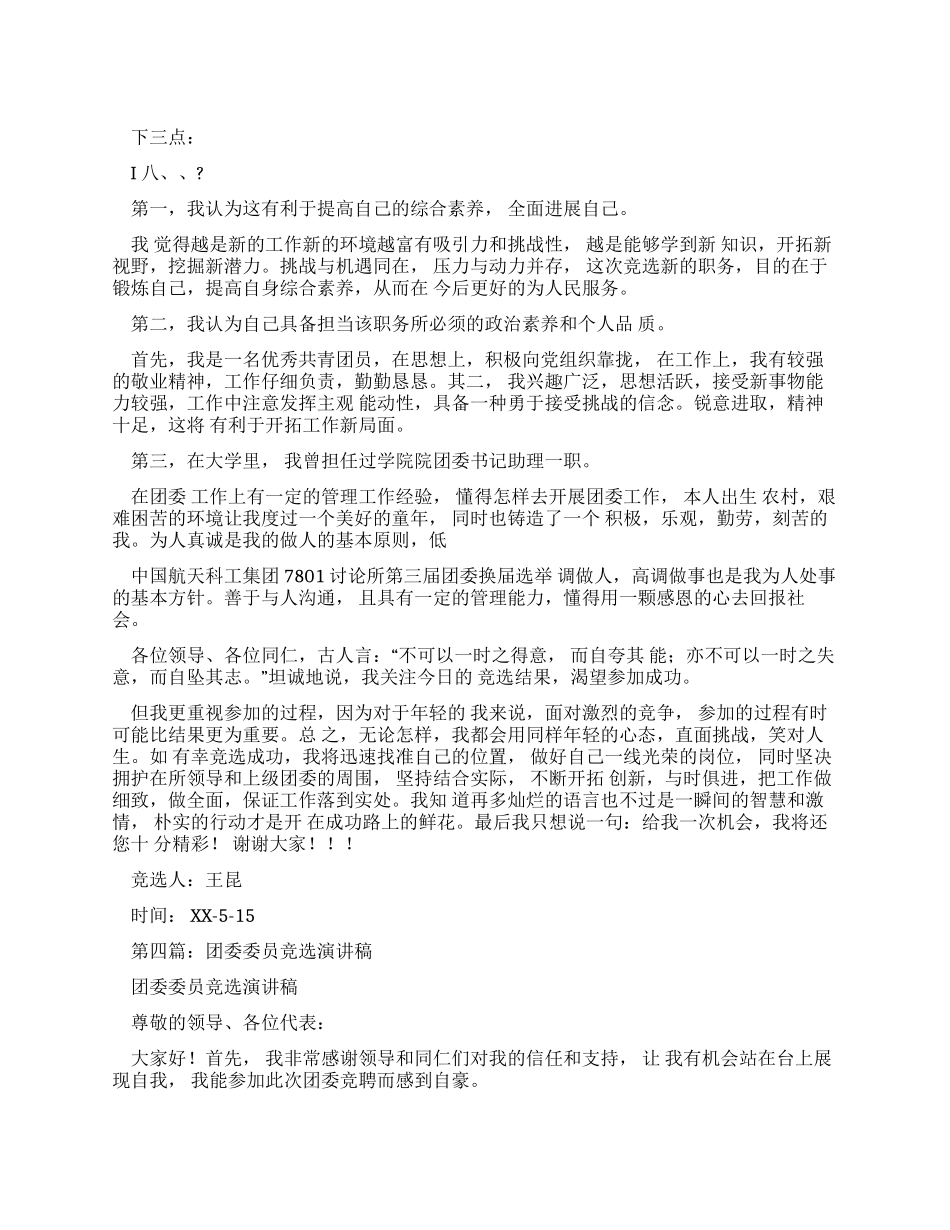 护士竞选团委工作演讲稿_第1页