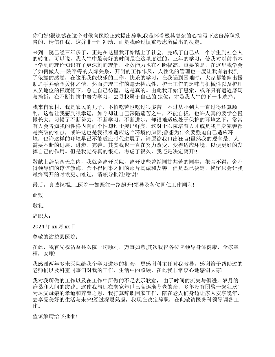 护士简短的辞职报告_第2页