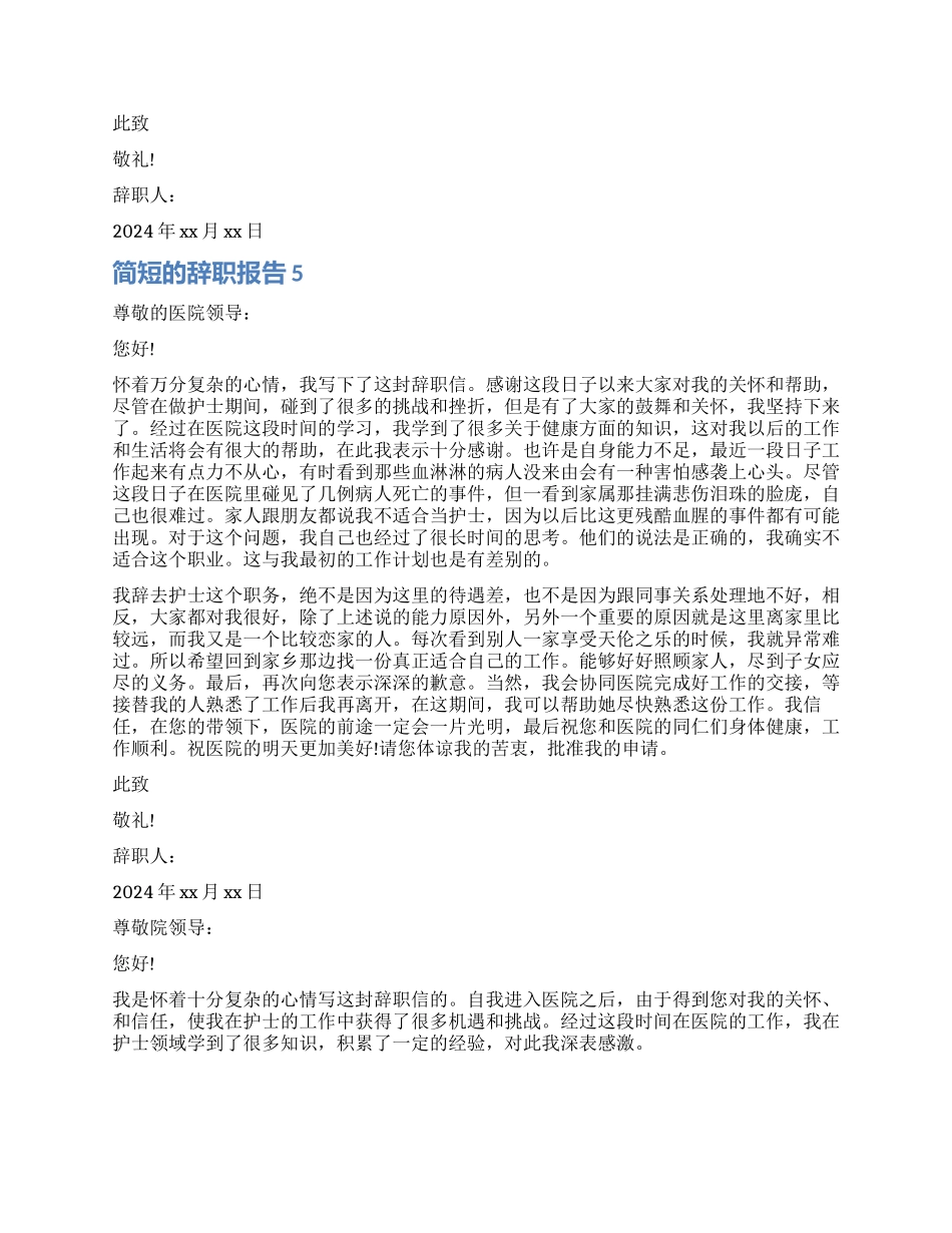 护士简短的辞职报告_第3页