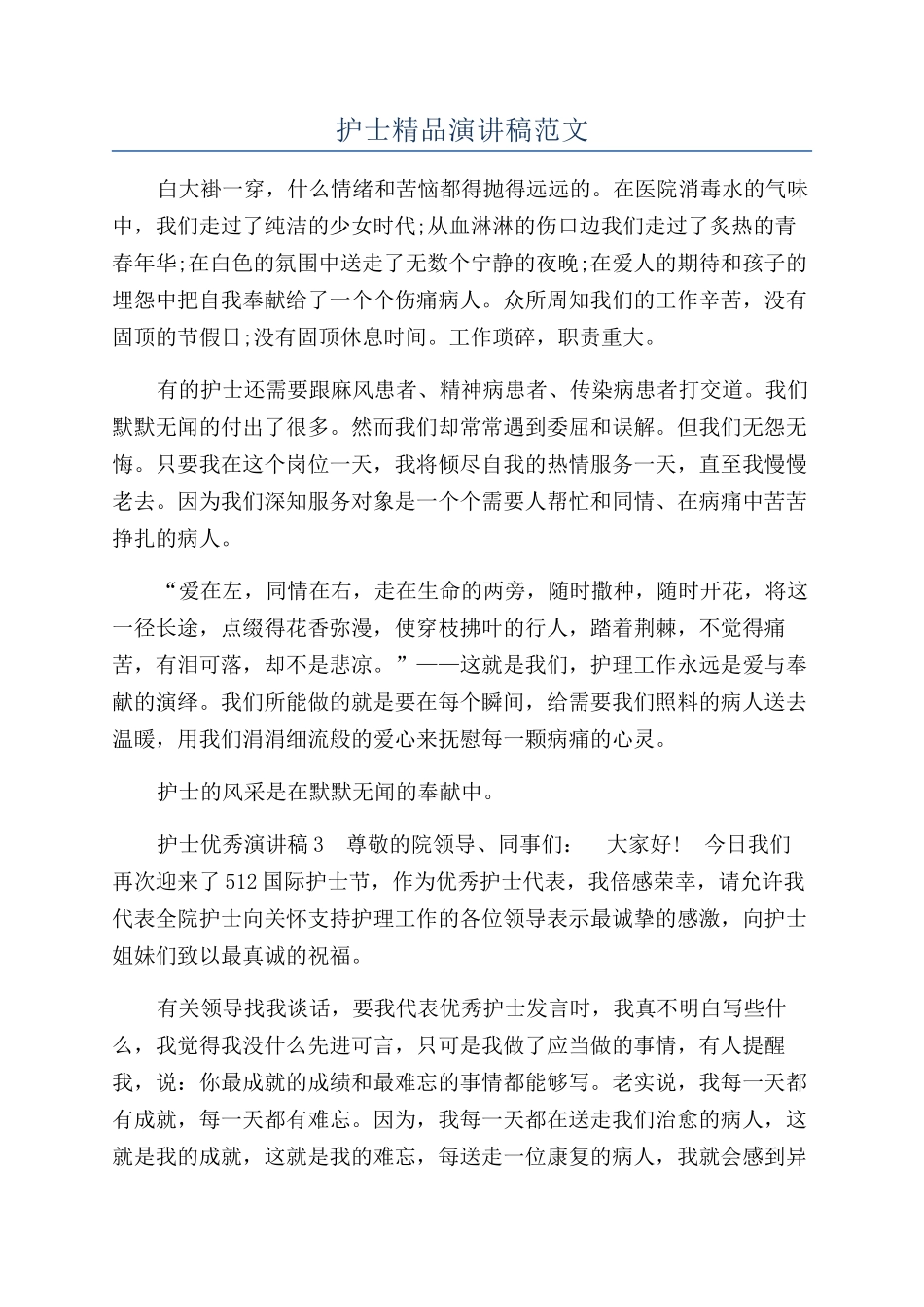 护士精品演讲稿范文_第1页