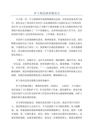 护士精品演讲稿范文