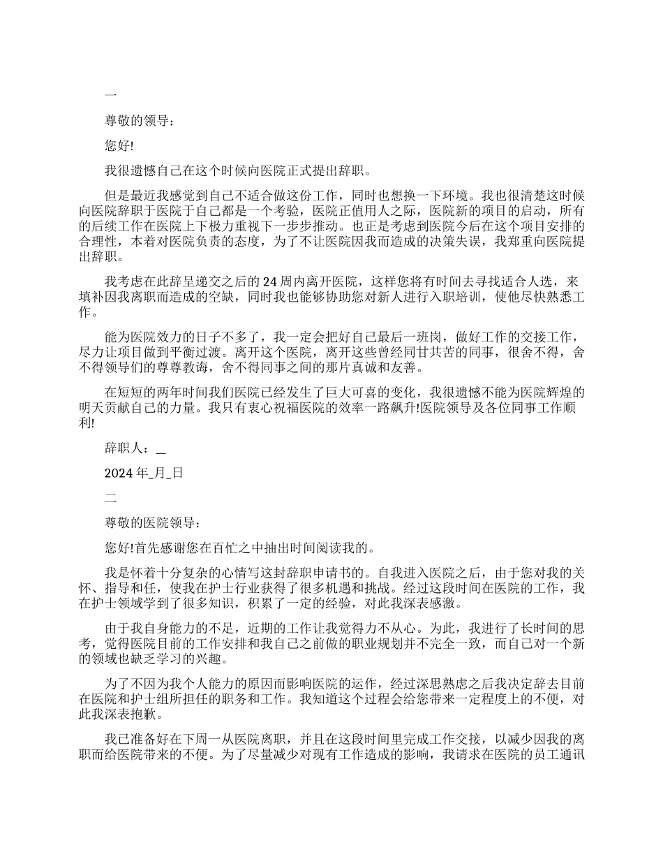 护士简短辞职报告精选范文_第1页