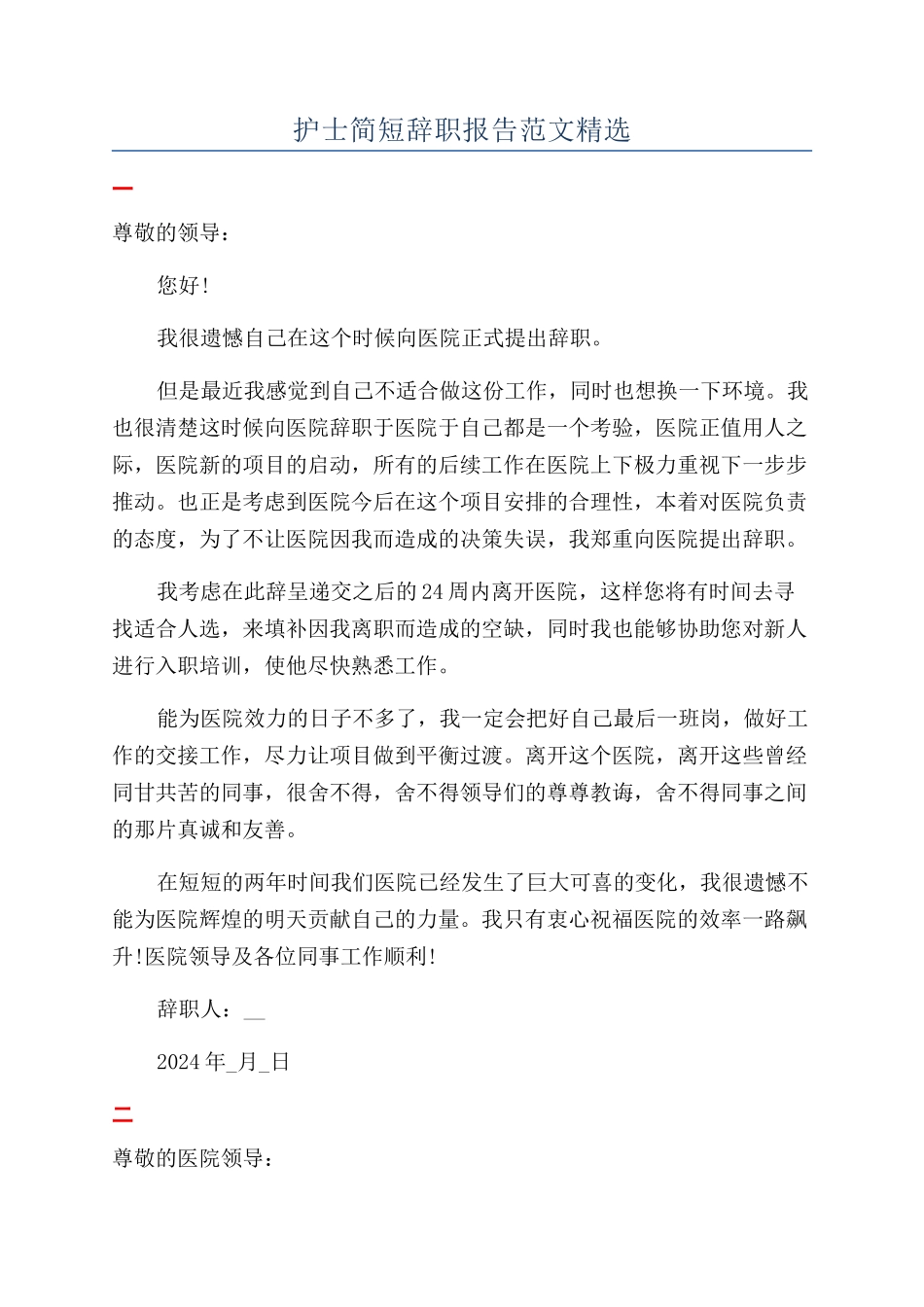护士简短辞职报告范文精选_第1页