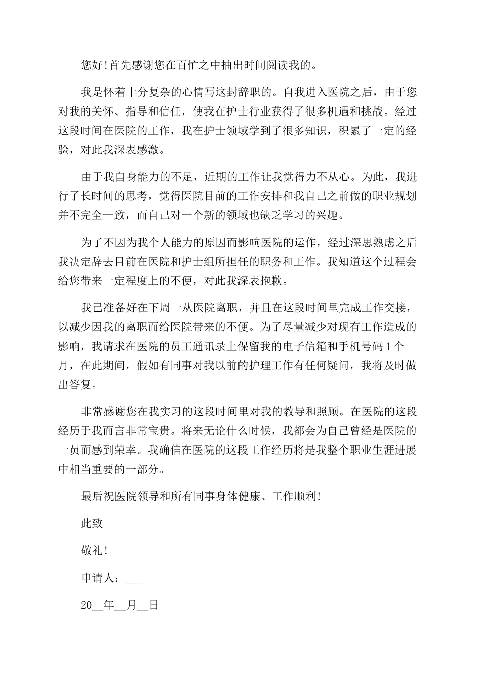 护士简短辞职报告范文精选_第2页