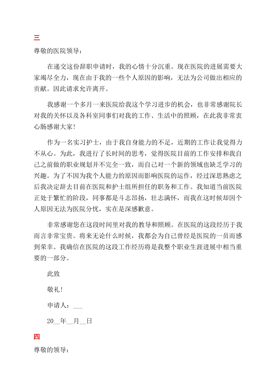 护士简短辞职报告范文精选_第3页