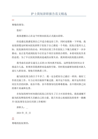 护士简短辞职报告范文精选