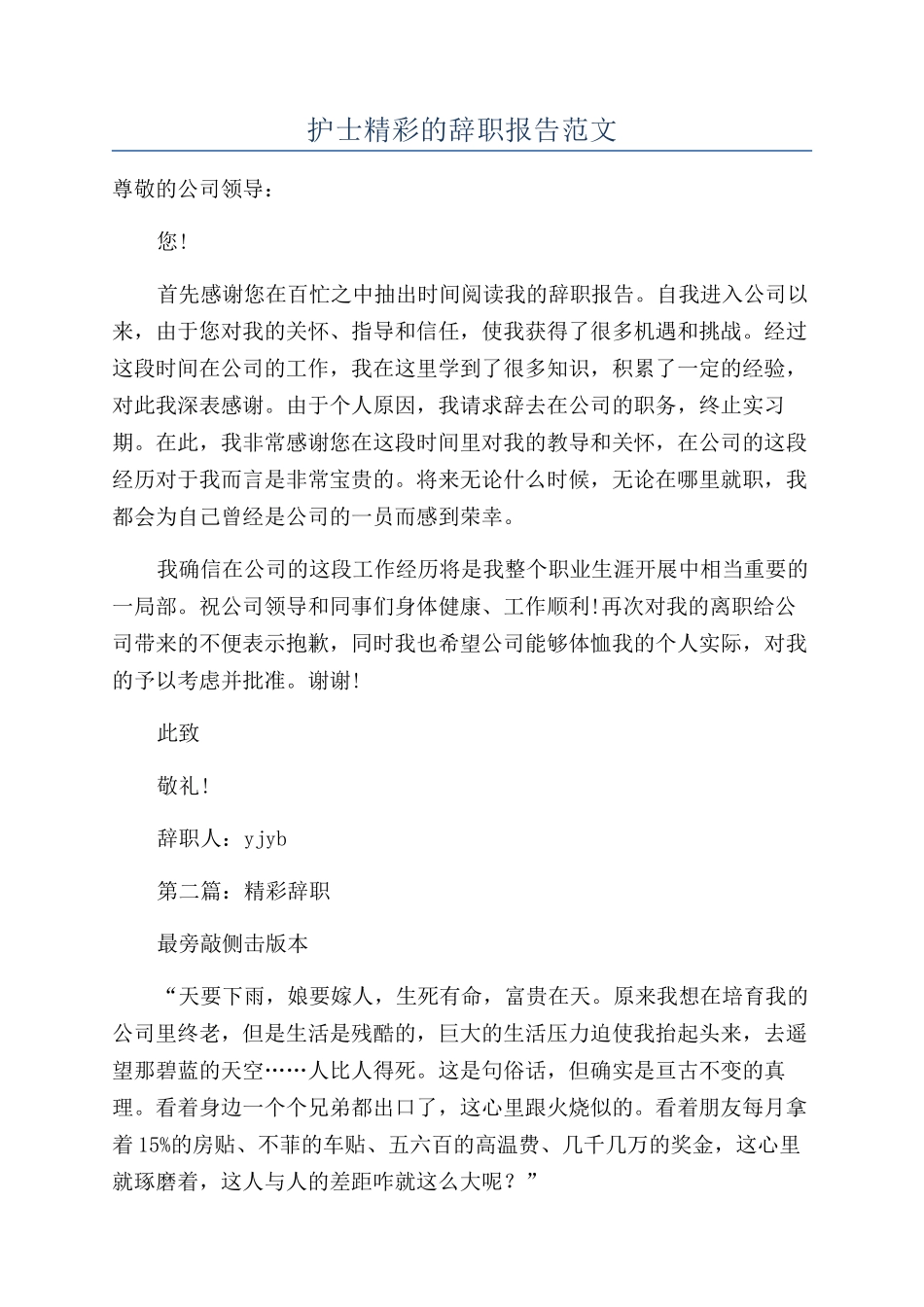 护士精彩的辞职报告范文_第1页