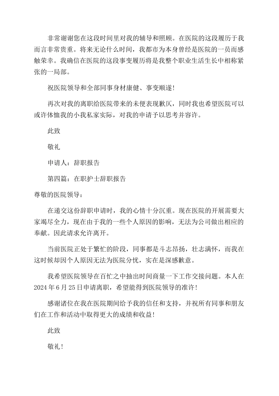 护士精彩的辞职报告范文_第3页