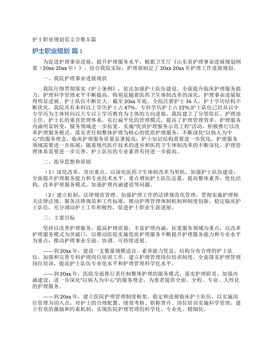 护士职业规划范文合集5篇_第1页
