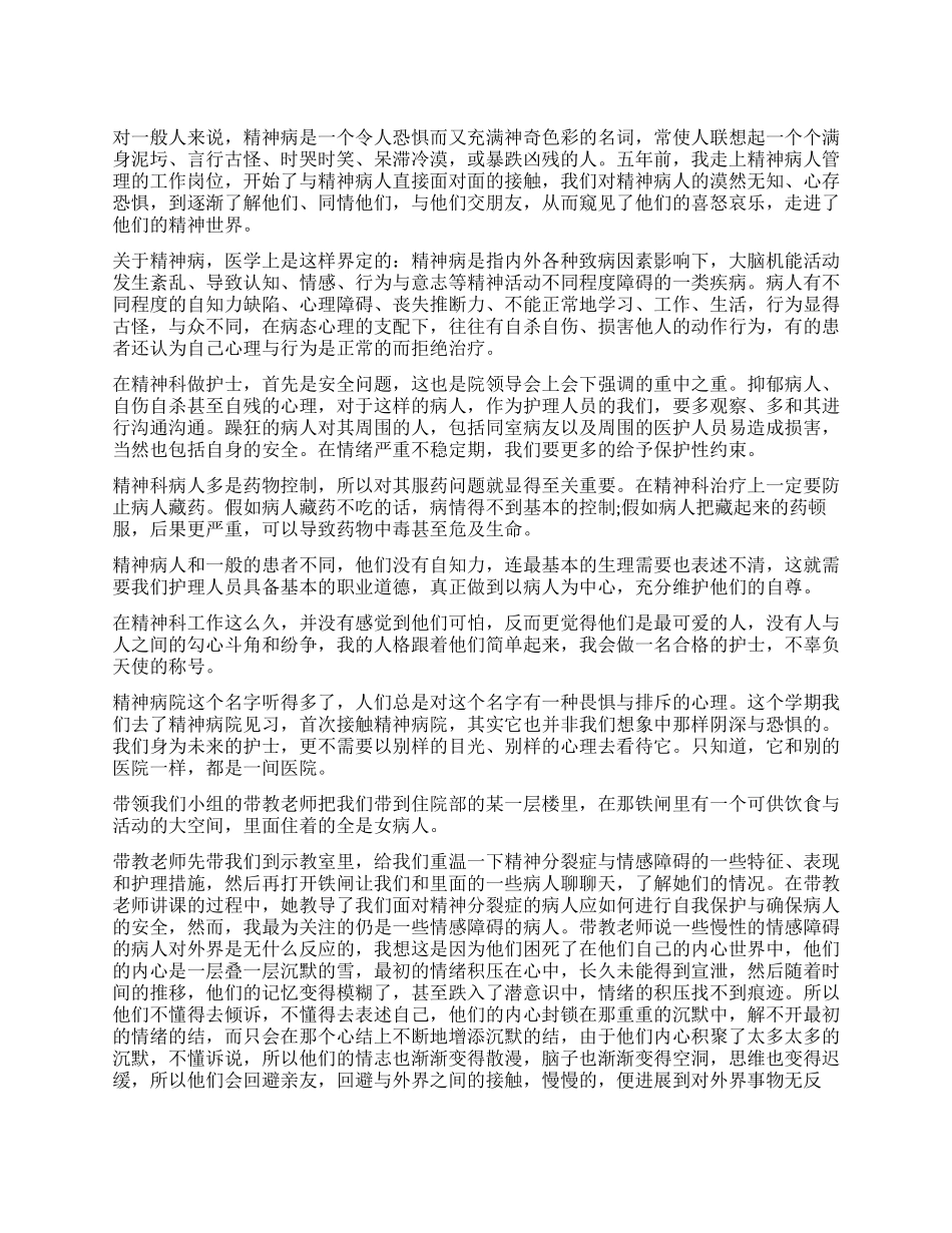护士精神科实习自我鉴定-2024年精神科鉴定表实习自我鉴定_第1页