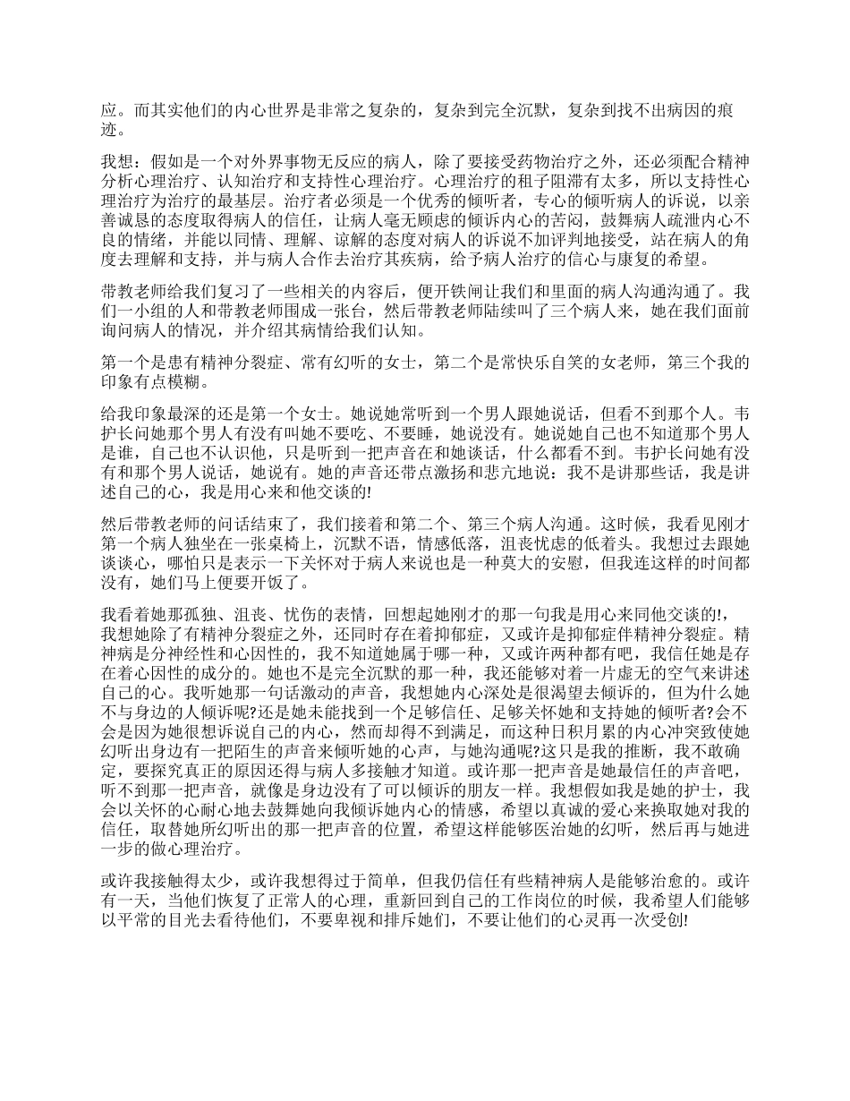 护士精神科实习自我鉴定-2024年精神科鉴定表实习自我鉴定_第2页