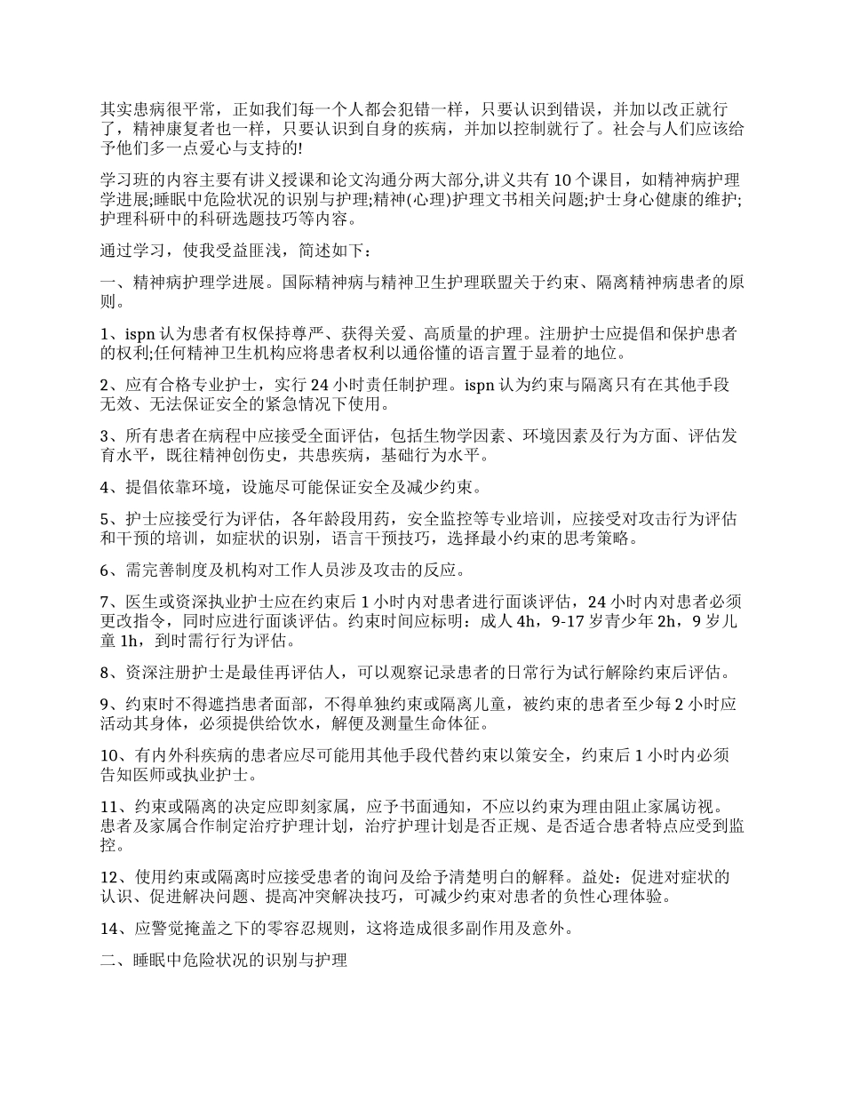 护士精神科实习自我鉴定-2024年精神科鉴定表实习自我鉴定_第3页