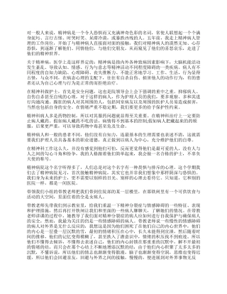护士精神科实习自我鉴定-2024年精神科鉴定表实习自我鉴定