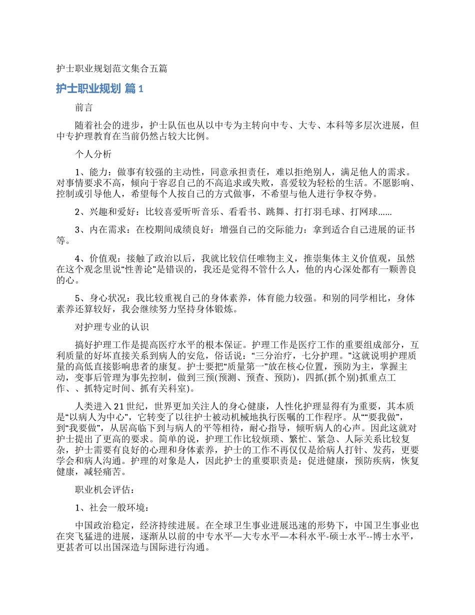 护士职业规划范文集合五篇_第1页
