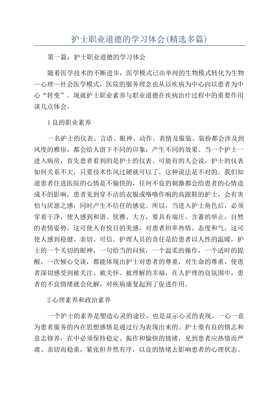 护士职业道德的学习体会_第1页