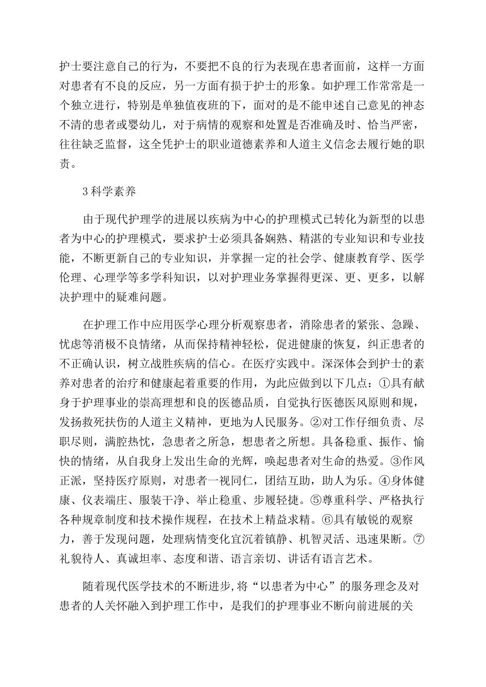 护士职业道德的学习体会_第2页