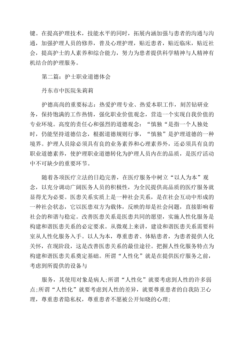 护士职业道德的学习体会_第3页