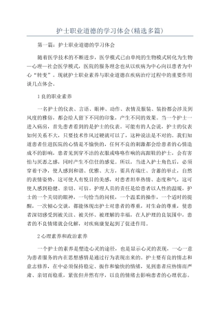 护士职业道德的学习体会