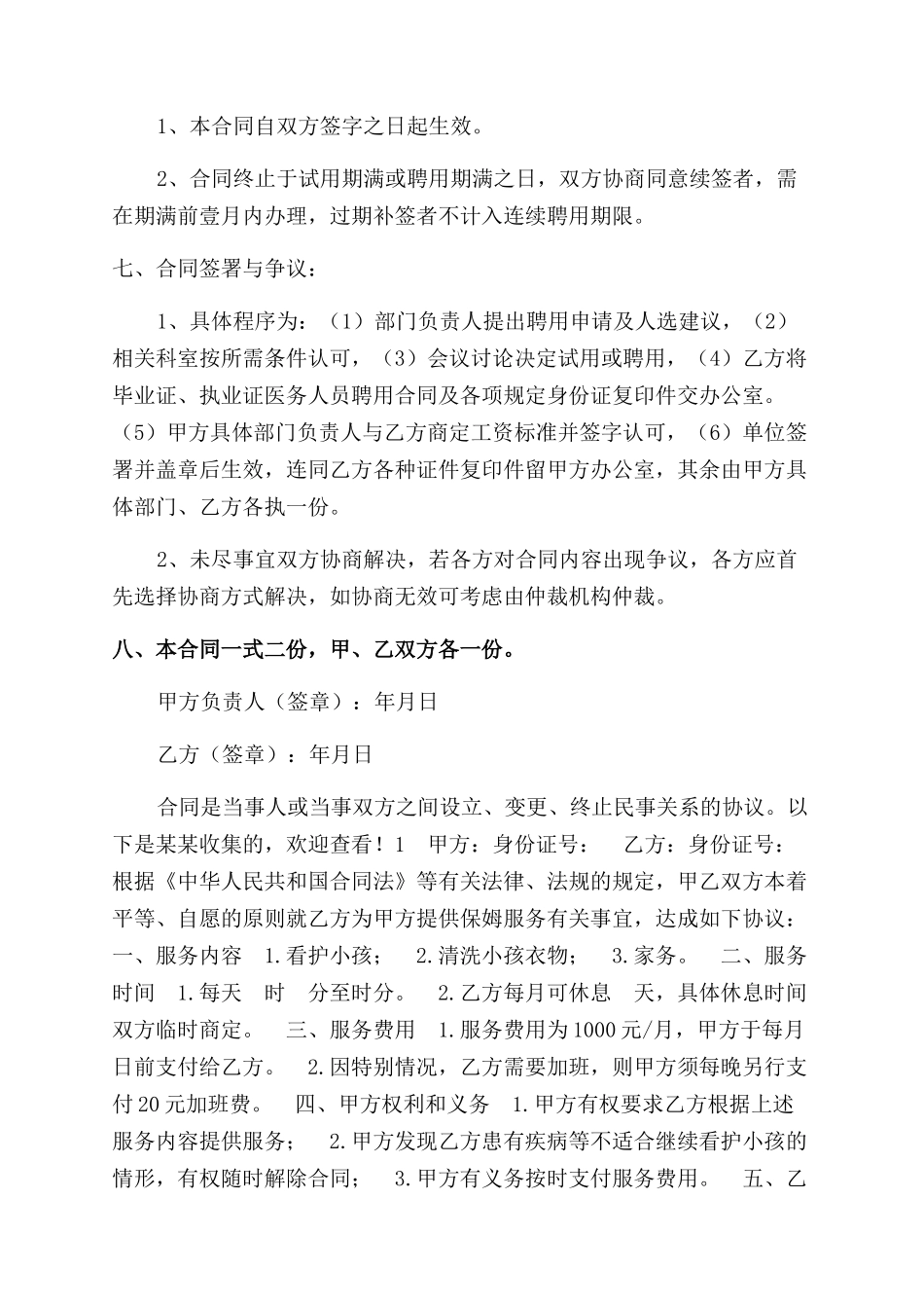 护士聘用合同范本以及家庭保姆聘用合同范本_第3页