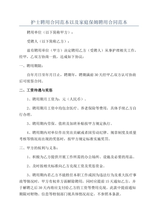 护士聘用合同范本以及家庭保姆聘用合同范本